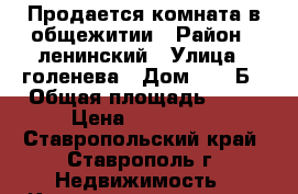 Продается комната в общежитии › Район ­ ленинский › Улица ­ голенева › Дом ­ 67/Б › Общая площадь ­ 14 › Цена ­ 485 000 - Ставропольский край, Ставрополь г. Недвижимость » Квартиры продажа   